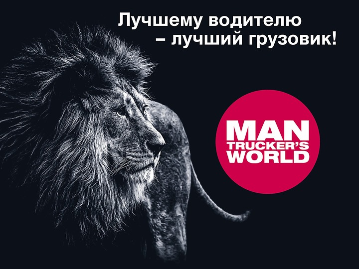 В России стартует MAN Trucker’s World: платформа для всех водителей и поклонников марок MAN и NEOPLAN
